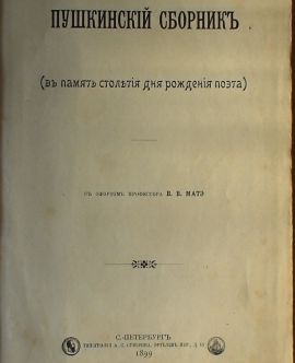 Пушкинский сборник (в память столетия со дня рождения поэта)