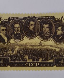 Марка почтовая, посвященная 125-летию восстания декабристов