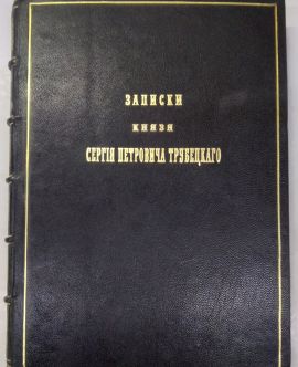 Записки князя С. П. Трубецкого: издание его дочерей