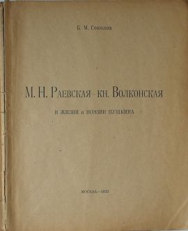 М.Н. Раевская – кн. Волконская в жизни и поэзии Пушкина