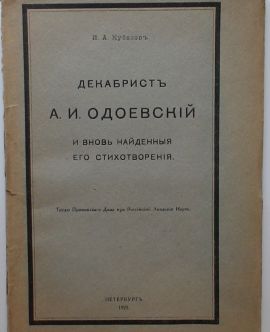 Декабрист А.И. Одоевский и вновь найденные его стихотворения