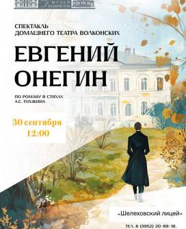 Выездной спектакль «Евгений Онегин. Сцены из романа А.С. Пушкина», 30 сентября 2025 г., Шелеховский лицей