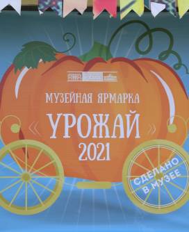 Музейная ярмарка «Урожай – 2021»
