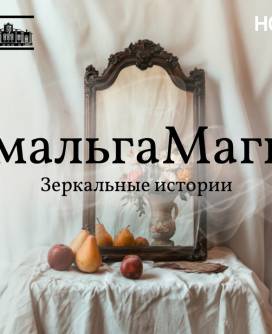 НОЧЬ ИСКУССТВ. Интерактивная программа «АМАЛЬГАМАГИЯ»