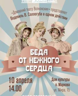 Музейная карета в п. Маркова. Спектакль «Беда от нежного сердца» по пьесе В. Соллогуба