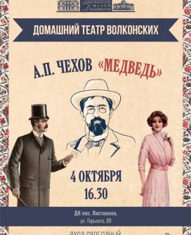 Спектакль Домашнего театра Волконских «Медведь» А.П. Чехова в п. Листвянка - проект «Музейная карета»