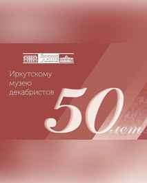 50 лет