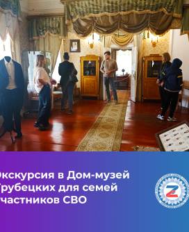 Экскурсия в Дом-музей Трубецких для семей участников СВО
