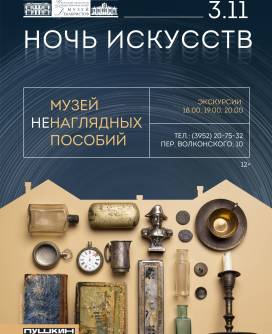 Ночь искусств. Интерактивная программа «Музей ненаглядных пособий»