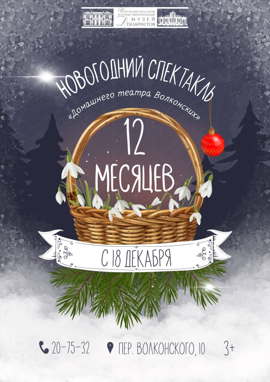 12 месяцев новогоднее представление