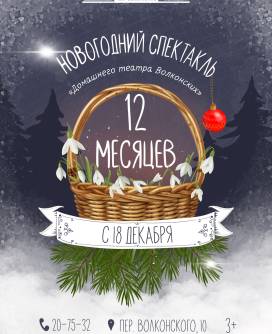 Новогоднее представление «Двенадцать месяцев»