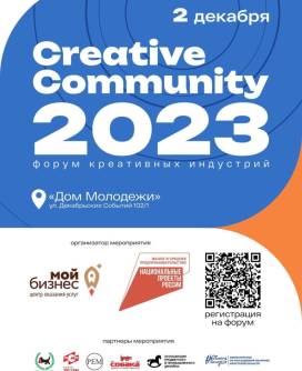 Участие в форуме креативных индустрий «Creative Community 2023»