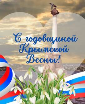 Крымская весна. Поздравление коллегам