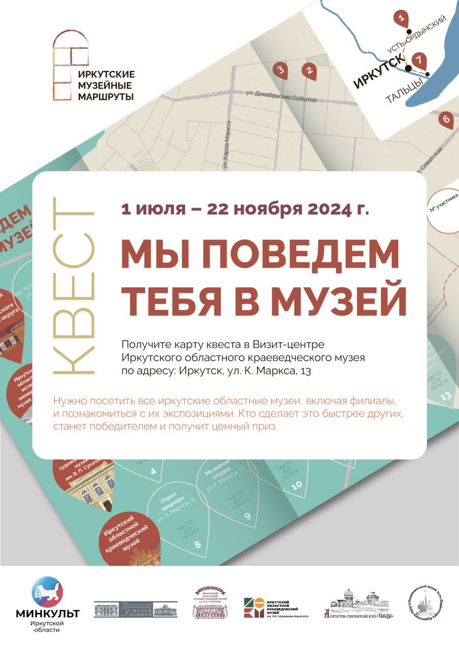 Квест «Мы поведем тебя в музей» | 26.06.2024 | Новости Иркутска - БезФормата