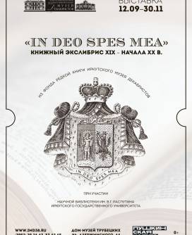 Приглашаем на выставку «In Deo Spes Mea». Книжный экслибрис XIX – начала XX в.