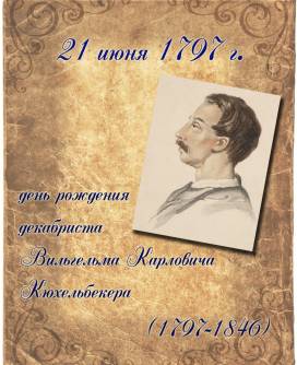 Декабрист Вильгельм Карлович Кюхельбекер