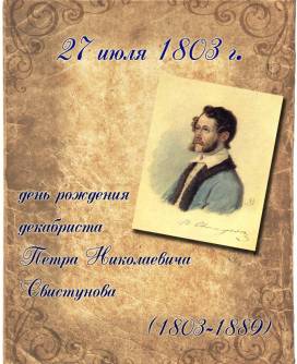 День рождения декабриста Петра Николаевича Свистунова