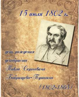 15 июля родился Павел Сергеевич Бобрищев-Пушкин