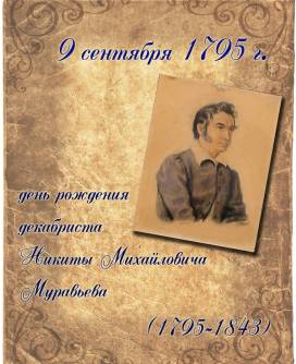 9 сентября 1795 года родился Никита Михайлович Муравьев