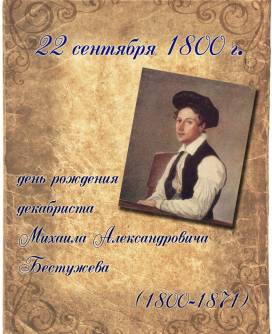 День рождения декабристов Михаила Бестужева и Ивана Горбачевского