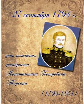 27 сентября 1793 года родился Константин Петрович Торсон