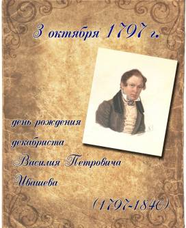 3 октября 1797 года родился Василий Петрович Ивашев