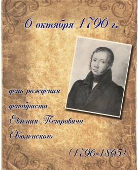 6 октября 1796 года родился князь Евгений Петрович Оболенский