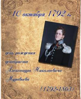 10 октября 1792 года родился Александр Николаевич Муравьев