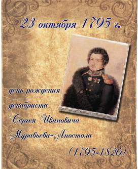 День рождения декабристов Сергея Муравьева-Апостола и Александра Бестужева