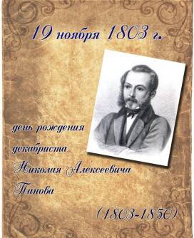 19 ноября 1803 г. родился Николай Алексеевич Панов