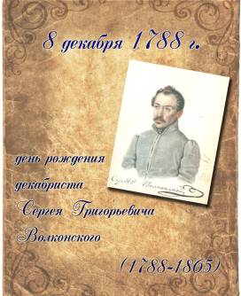 8 декабря 1788 г. родился князь Сергей Григорьевич Волконский,