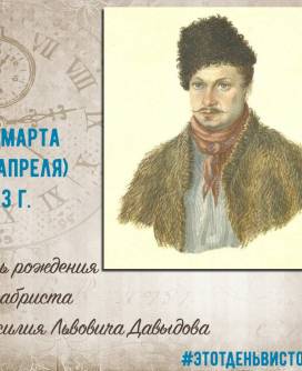 28 марта 1793 г. родился Василий Львович Давыдов