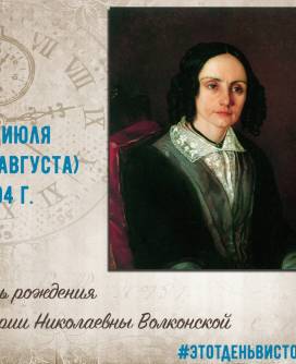 22 июля по старому стилю в 1804 году родилась Мария Николаевна Волконская