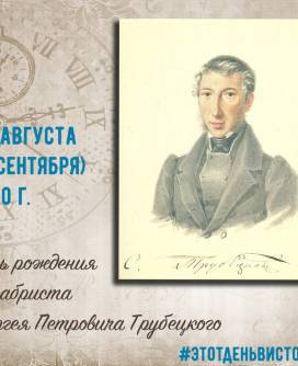 29 августа по старому стилю в 1790 г. родился князь Сергей Петрович Трубецкой