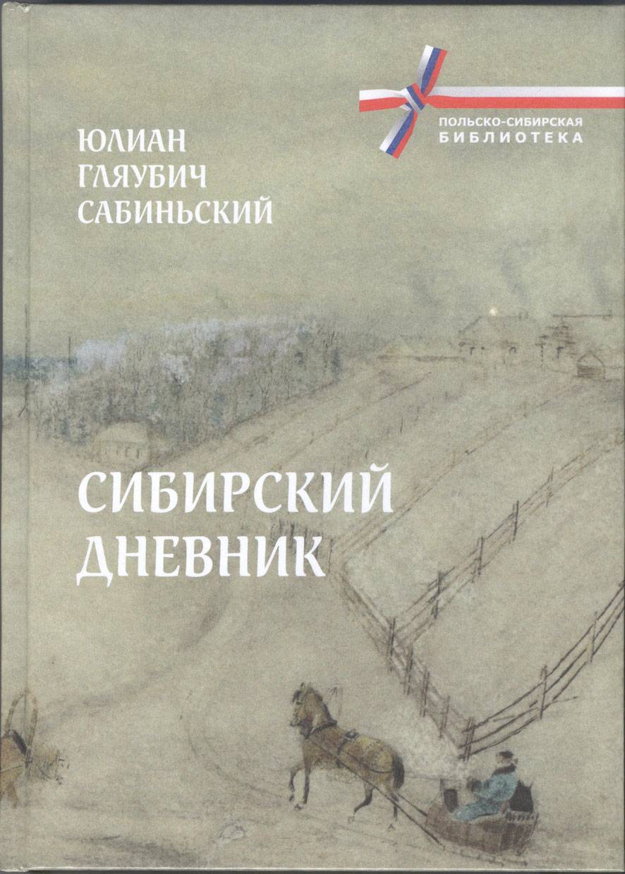 Сибирский дневник» Юлиана Сабиньского