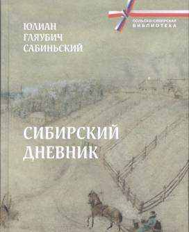 «Сибирский дневник» Юлиана Сабиньского