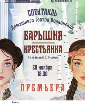 28 ноября премьера спектакля «Барышня-крестьянка» по повести А. С. Пушкина