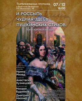 Концерт «И россыпь чудная здесь Пушкинских стихов» иркутского ТЕАТРА ХОРОВОЙ МУЗЫКИ