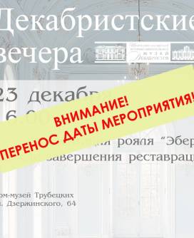 Презентация отреставрированного рояля «Эберг» переносится