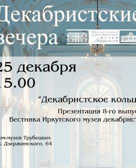 Презентация восьмого выпуска сборника «Декабристские кольцо» переносится на 25 декабря