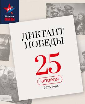 Диктант Победы