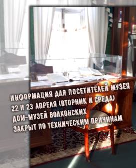 22 и 23 апреля — Дом-музей Волконских будет закрыт по техническим причинам!