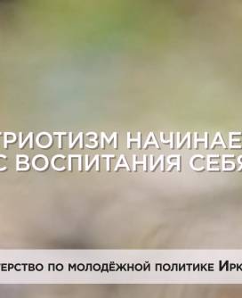 Патриотизм начинается с воспитания себя.