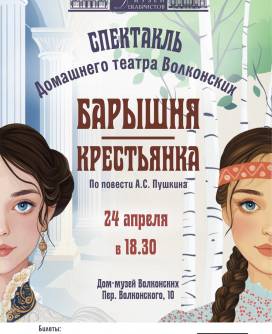 Спектакль «Барышня-Крестьянка»