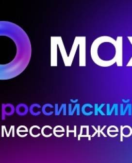 Национальный мессенджер МАХ
