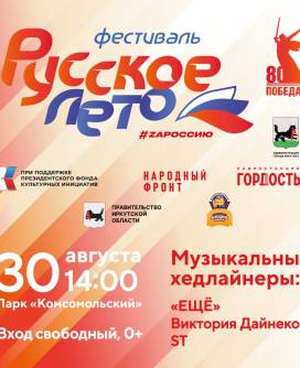 В Иркутске в парке Комсомольский 30 августа состоится фестиваль «Русское лето. ZаРоссию»
