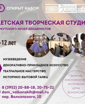 Детская творческая студия Иркутского музея декабристов «Умушки» объявляет новый набор для ребят в возрасте от 7 до 12 лет