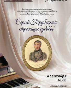 Литературно-музыкальная композиция «Сергей Трубецкой – страницы судьбы»,