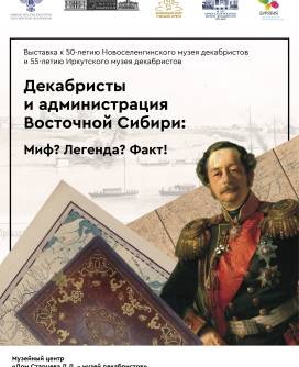 Выставка «Декабристы и администрация Восточной Сибири: Миф? Легенда? Факт!»