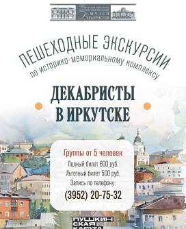 Приглашаем на закрытие сезона экскурсий по историко-мемориальному комплексу «Декабристы в Иркутске»
